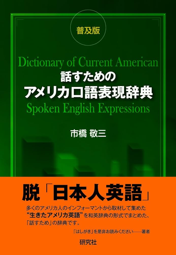 話すためのアメリカ口語表現辞典 〈普及版〉 | 市橋 敬三 |本